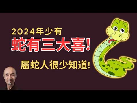 屬蛇男個性|屬蛇出生年份+2024今年幾多歲｜屬蛇性格特徵＋最新 